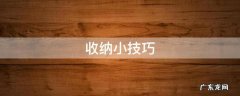 收纳小技巧 收纳小技巧叠衣服