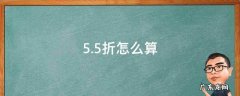 50打5.5折怎么算 5.5折怎么算