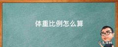 体重比例怎么算 身高体重比例怎么算