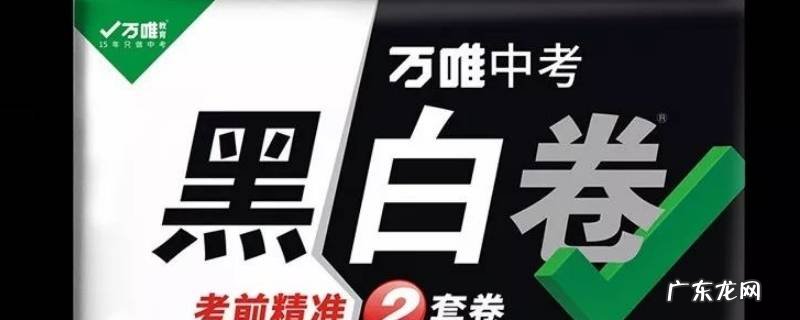 黑白卷 为什么先做黑卷 黑白卷先做黑卷还是白卷