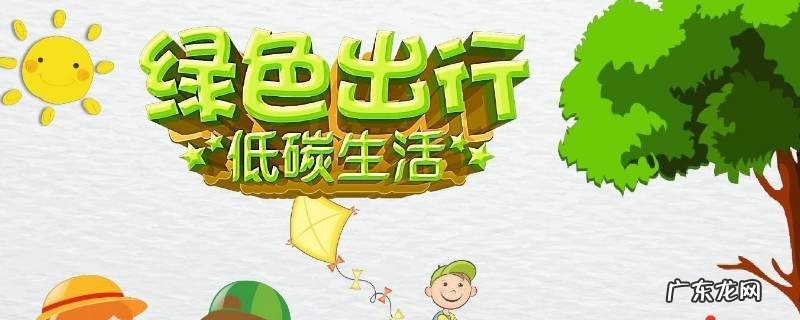 绿色低碳生活怎么做 低碳生活怎么做