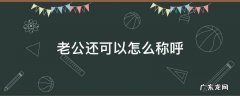 老公还可以怎么称呼好听 老公还可以怎么称呼