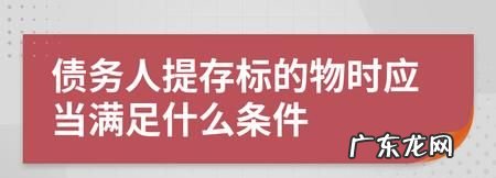 标的物如何提存,下列哪些情形债务人可以将标的物提存