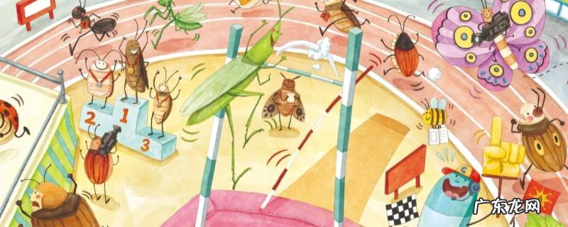 昆虫运动会有哪些昆虫 昆虫运动会有哪些昆虫参加都做了什么