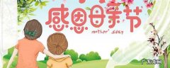 母亲节怎么来历 母亲节是怎么来历的