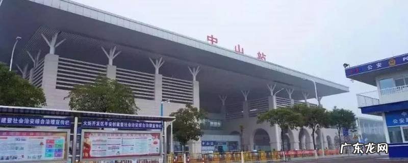 中山站是高铁站吗? 中山站是高铁站吗