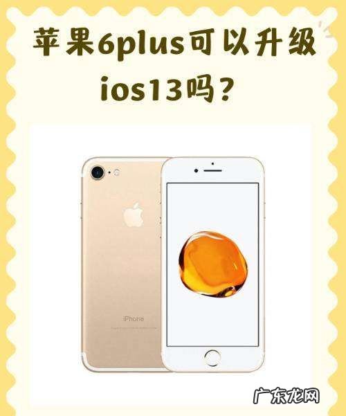 ios13支持哪些设备,苹果6可以升级到ios3