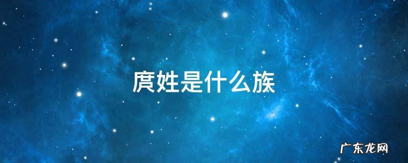 庹姓是什么族 峗姓是什么族