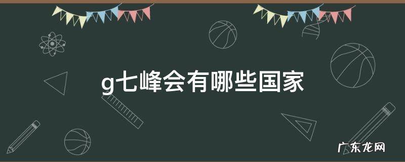 g8峰会有哪几个国家 g七峰会有哪些国家