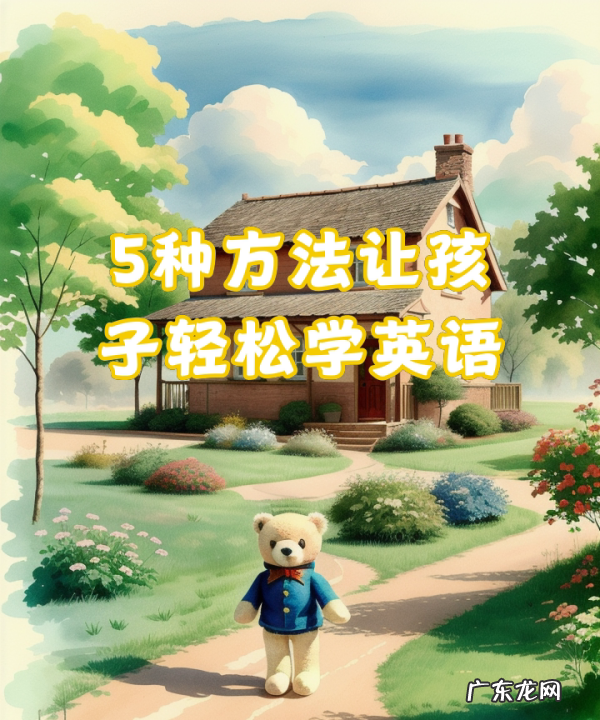 小孩学英语最简单的方法,小孩子学英语怎么学比较好