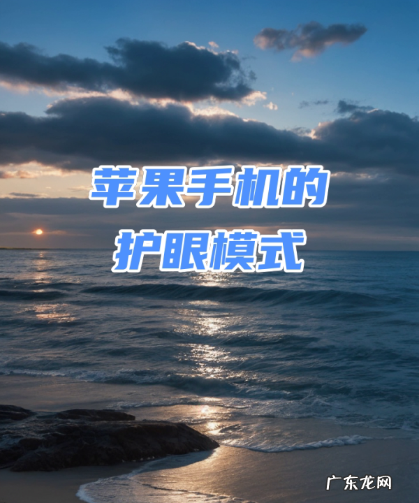 苹果手机iphone x护眼模式在哪里,苹果5手机护眼模式在哪里开启的