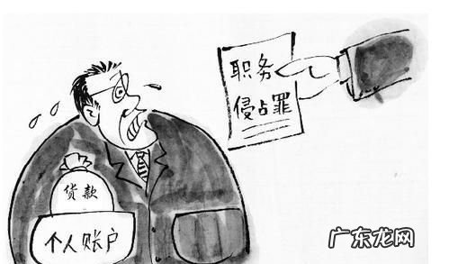 业务坏账烂账算职务侵占吗?,公司业务接待费构成职务侵占