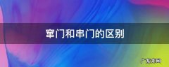 窜门和串门的区别 什么好比串门什么的串门