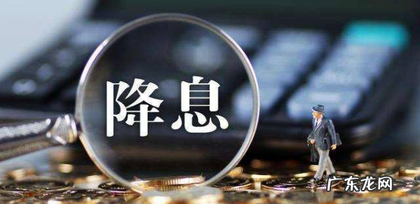 降息后以前月供会降,央行降息已经贷款的会降