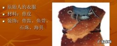 世界上第一件衣服是谁发明的 衣服是谁发明的