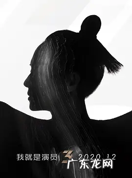 我就是演员第三季开播时间,我就是演员第三季.6期免费观看 百度网盘