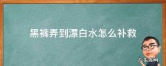 黑裤子用漂白水洗白了怎么补救 黑裤弄到漂白水怎么补救