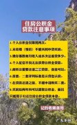 公积金贷款多久才能办下来,买房申请公积金贷款多久能下来