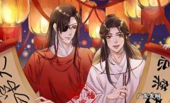 天官赐福讲的是什么,天官赐福讲了什么内容