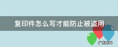 复印材料怎么防止盗用 复印件怎么写才能防止被盗用