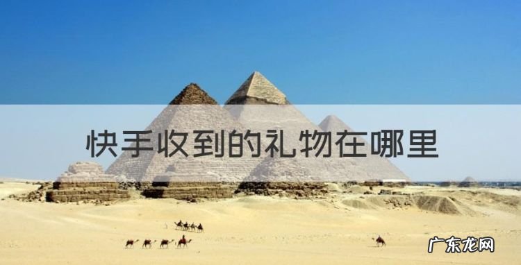 快手收到的礼物在哪里