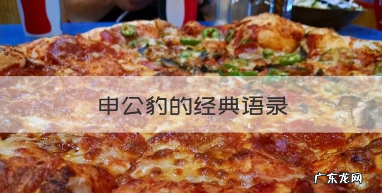 申公豹的经典语录,电影杨戬申公豹吟诗台词
