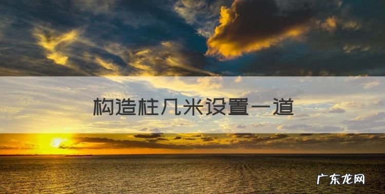 构造柱几米设置一道，女儿墙隔几米设置一道构造柱子