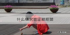 什么情况签证被拒签，新加坡签证被拒签的原因