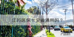 江苏医保卡全省通用，江苏医保卡省内能通用买药吗
