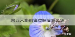 第五人格怎么转视角，第五人格前锋灵敏度怎么调