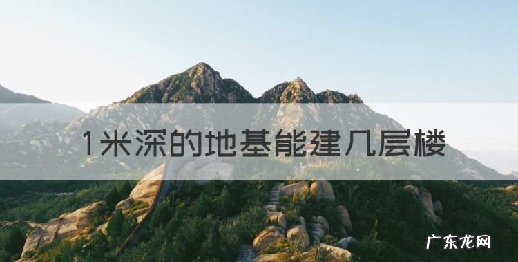 米深的地基能建几层楼