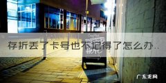 存折丢了卡号也不记得了怎么办，存折丢失不知道账号密码怎么办
