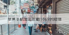 苹果手机如何拦截信息，苹果手机怎么拦截069的短信