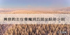 传奇骨魔洞5层怎么走，黄泉教主在骨魔洞五层坐标多少刷