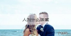 人为什么咳嗽，人为什么会咳嗽