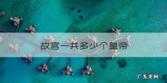 故宫一共多少个皇帝，故宫一共住过多少位皇