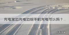 充电宝能不能边充电边充手机，充电宝边充电边给手机充电可以