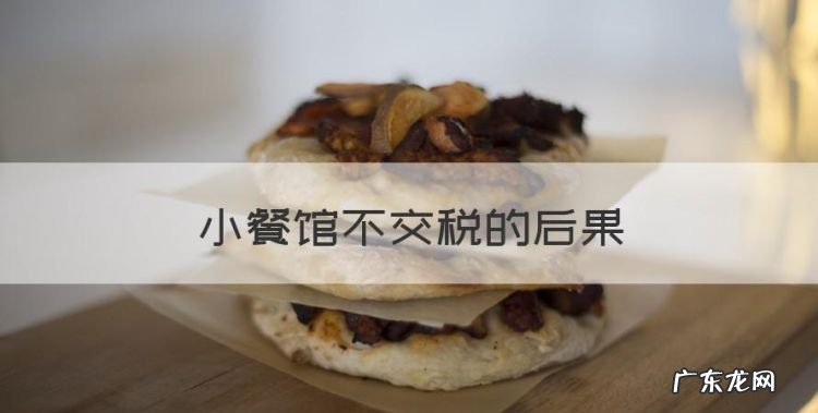 小餐馆不交税的后果,抖音小店个体户营业执照要交税吗