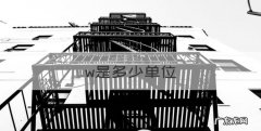 w是多少单位，波长单位是什么