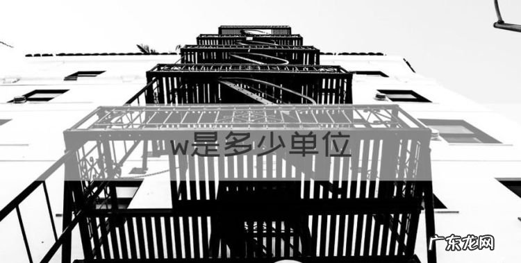 w是多少单位,波长单位是什么