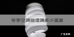 冬季空调抽湿调多少温度，用空调抽湿怎么设定温度?
