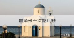 皂角米一次吃几颗，皂角米一次吃多少颗皂角米一次吃多少克