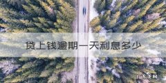 贷上钱逾期一天利息多少，房贷300元逾期一天利息多少钱啊
