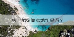 快手能恢复本地作品，重新登录快手本地作品怎么没有了