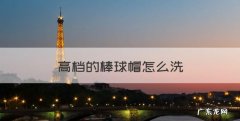棒球帽可以水洗吗，高档的棒球帽怎么洗