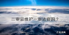 二审会维护一审法官，二审法官维持一审判决二审法官担责吗