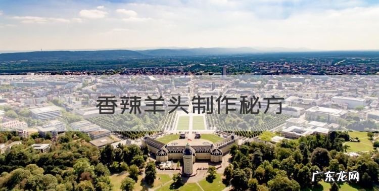 香辣羊头制作秘方,胡辣羊头的正确做法
