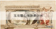 玉龙雪山海拨多少米