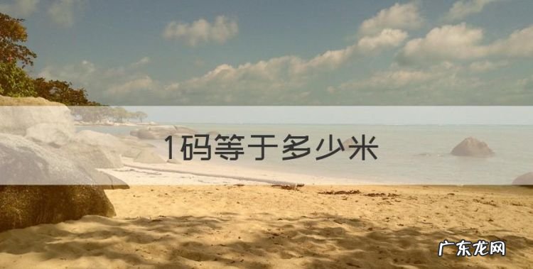码等于多少米,一码等于多少米