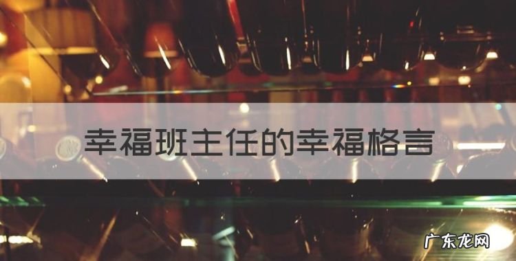 班主任工作格言,幸福班主任的幸福格言